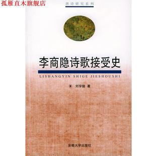 【正版书】 李商隐诗歌接受史 刘学锴 著 安徽大学出版社