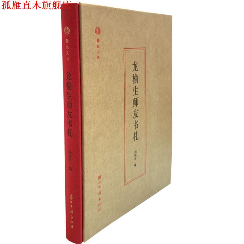 【正版书】 龙榆生师友书札 张瑞田 浙江古籍出版社