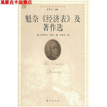 【正版书】 魁奈经济表及著作选 [法] 魁奈 著,晏智杰 译 华夏出版社
