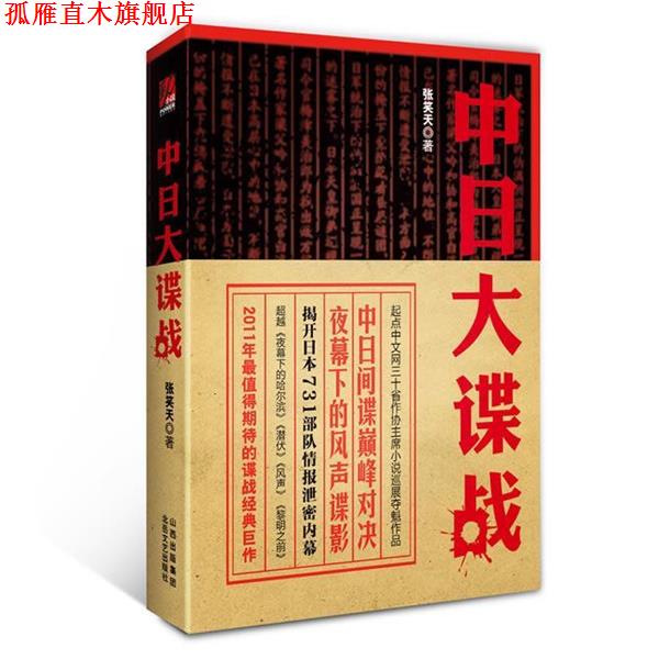 【正版书】 中日大谍战 张笑天 北岳文艺出版社