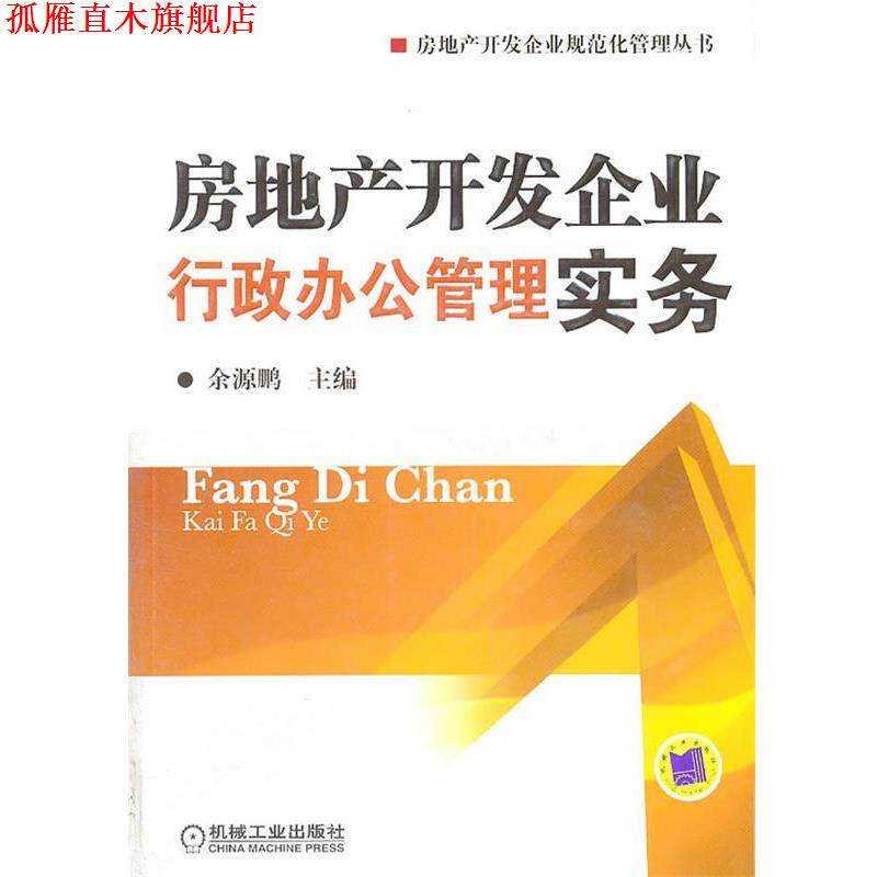 【正版书】 房地产开发企业行政办公管理实务 余源鹏 主编 机械工业出版社