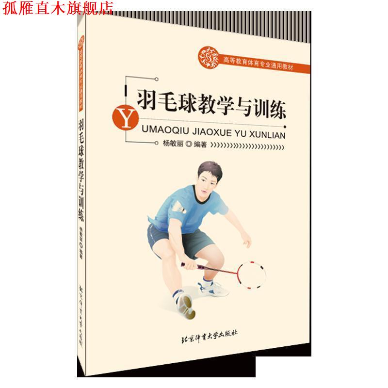 【正版书】 羽毛球教学与训练 杨敏丽编著 北京体育大学出版社