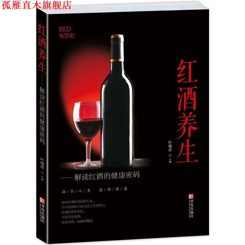 【正版书】 红酒养生 叶福成 青岛出版社
