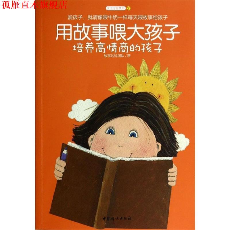 【正版书】 用故事喂大孩子 故事达妈团队　著 中国妇女出版社