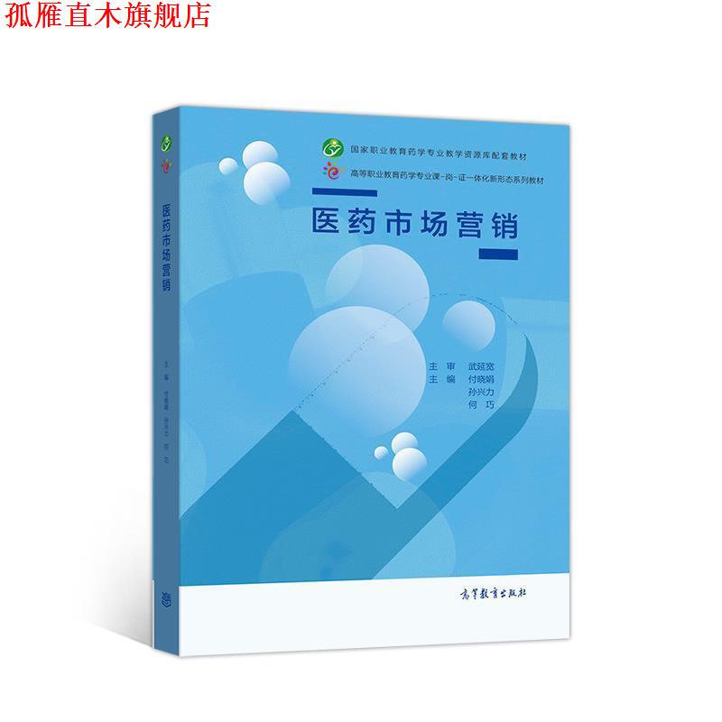 【正版书】 医药市场营销 付晓娟孙兴力何巧 高等教育出版社