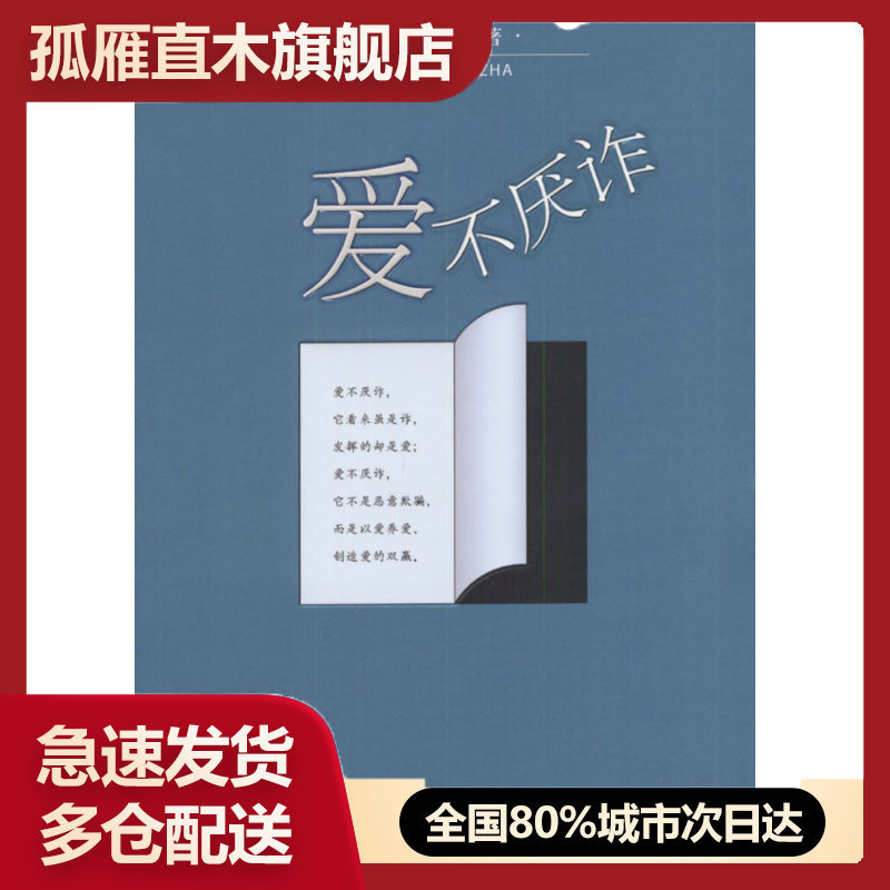 【正版】爱不厌诈 [美]刘墉