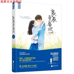 【正版书】 良辰多喜欢 原城 江苏文艺出版社