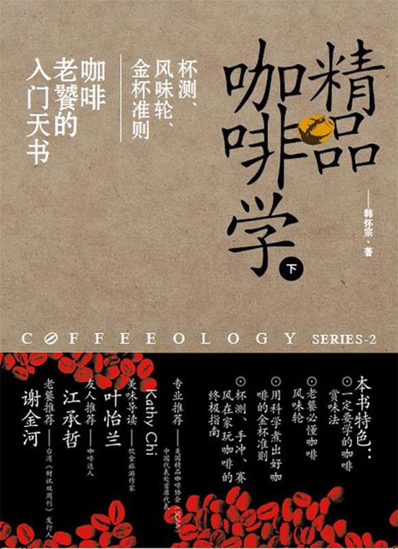 【正版书】 精品咖啡学-下 韩怀宗 著 中国戏剧出版社