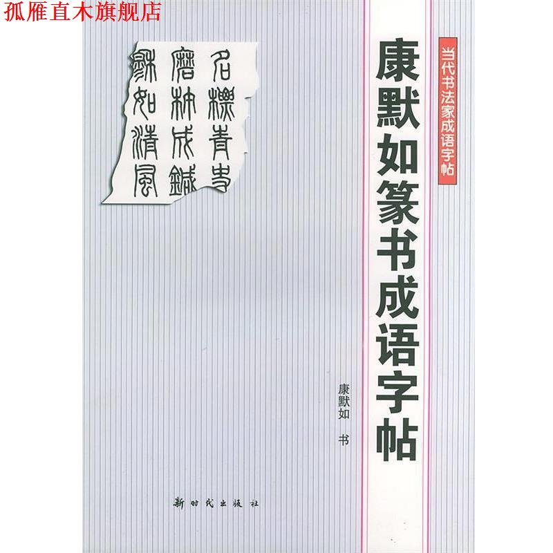 【正版书】 康默如篆书成语字帖—当代书法家成语字帖 康默如 书 新时代出版社