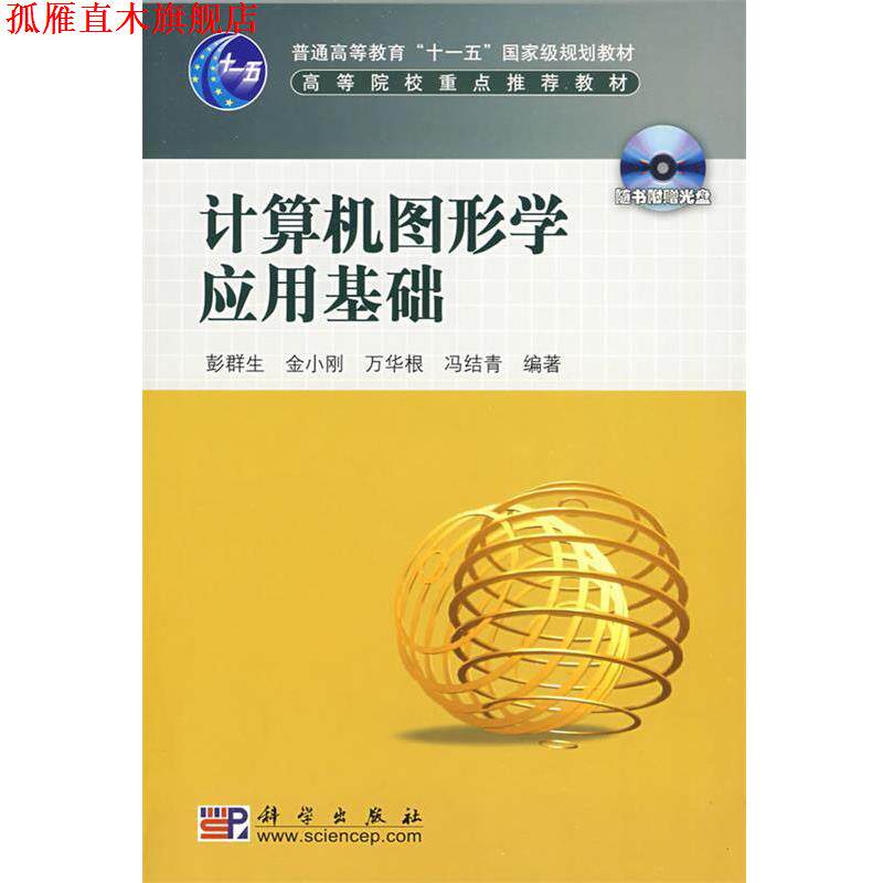 【正版书】 计算机图形学应用基础 彭群生　等编著 科学出版社