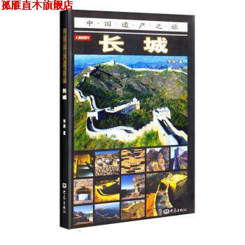 【正版书】 中国遗产之旅:长城 李庚 著 大象出版社