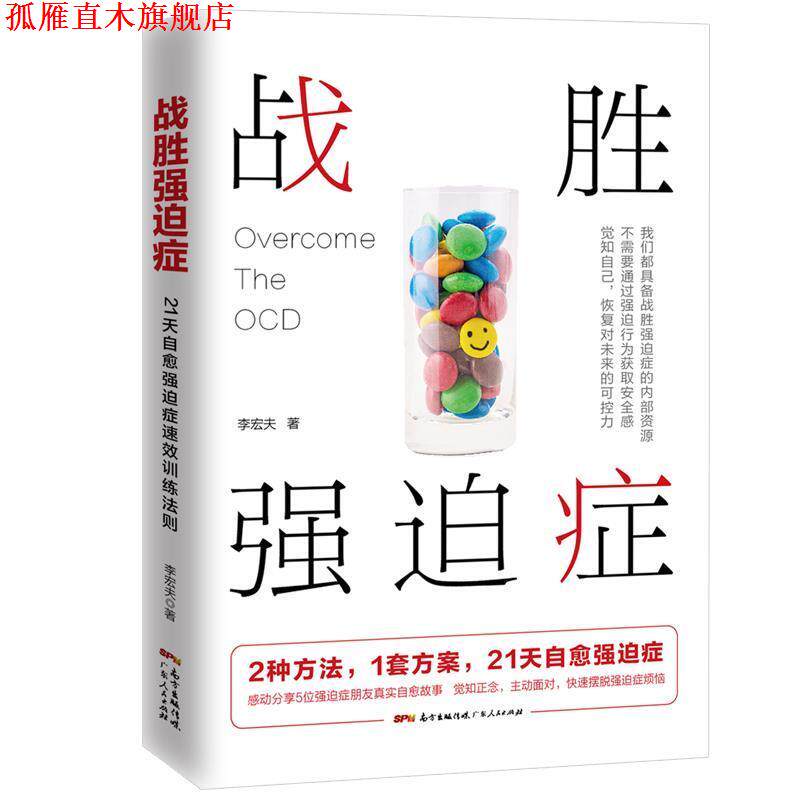 【正版书】 战胜强迫症 李宏夫 广东人民出版社
