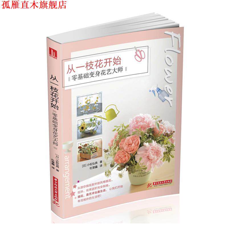 【正版书】 从一枝花开始 零基础变身花艺大师 小松弘典 著 华中科技大学出版社