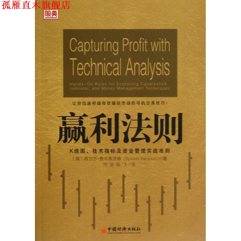 【正版书】 赢利法则:K线图、技术指标及资金管理实战准则 (美)费尔弗沃特 中国经济出版社