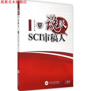 【正版书】 说服SCI审稿人 张科宏 中南大学出版社有限责任公司