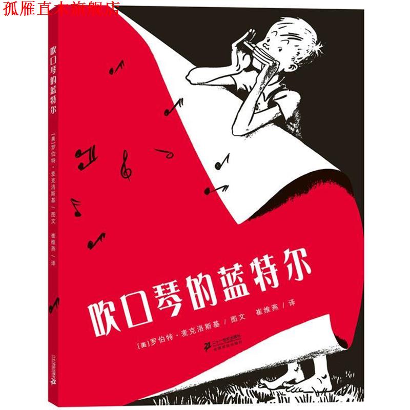【正版书】 "花木马绘本坊 吹口琴的蓝特尔" (美)罗伯特·麦克洛斯 图文,崔维燕 译 21世纪出版社