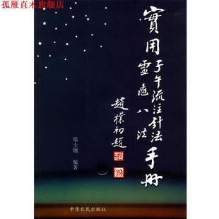 【正版书】 实用子午流注针法·灵龟八法手册 郑士钢 编著 中原农民出版社