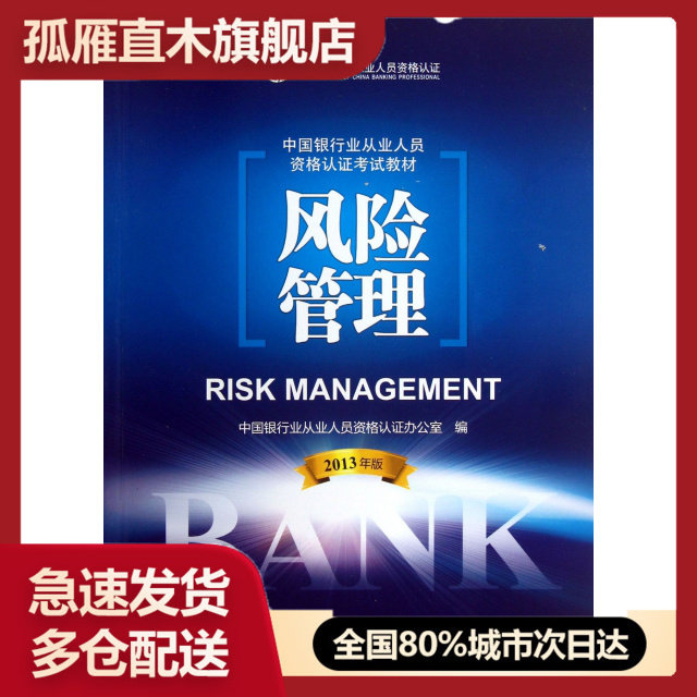【正版书】风险管理(2013年版中国银行业从业人员资格认 教材)