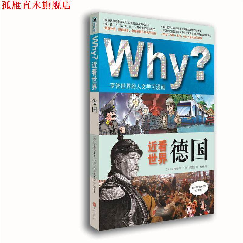 【正版书】 Why ？近看世界:德国 (韩) 金承烈　著,(韩)尹贤优　绘,杜玮　译 北京联合出版公司