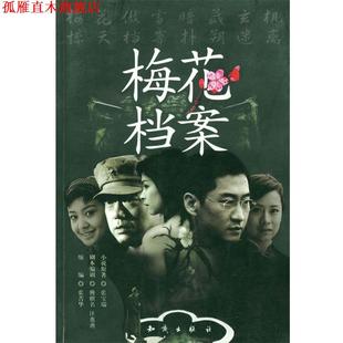 【正版书】 梅花档案 傅麒名,汪也迪 著 知识出版社