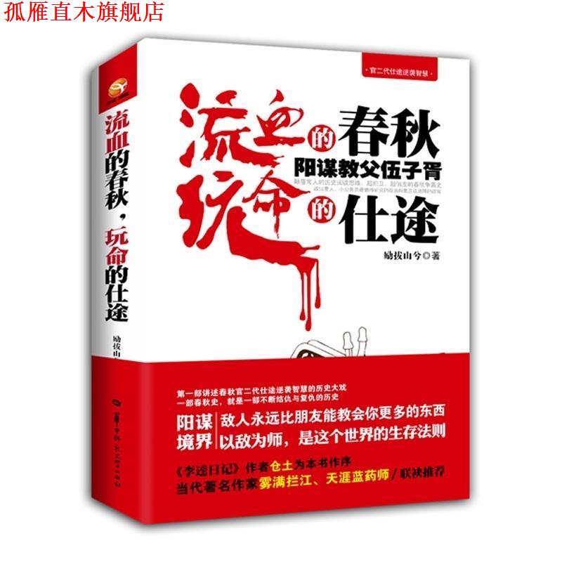 【正版书】 流血的春秋，玩命的仕途:阳谋教父伍子胥 励拔山兮　著 华中师范大学出版社