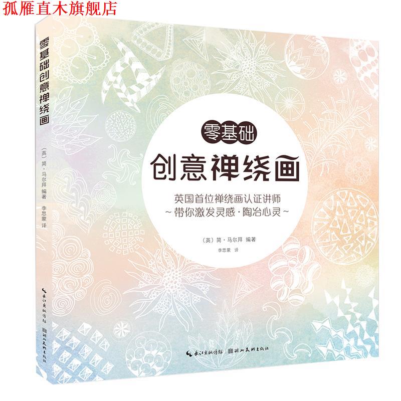 【正版书】 零基础创意禅绕画 (英) 简 马尔拜编著 湖北美术出版社