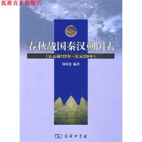 【正版书】 春秋战国秦汉朔闰表 饶尚宽　编著 商务印书馆