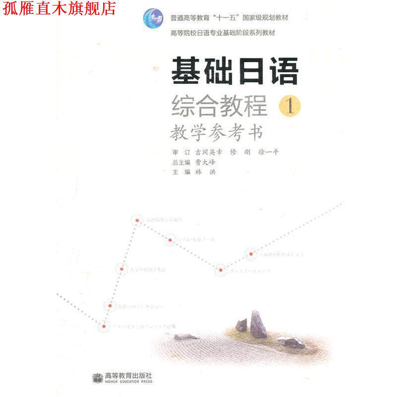 【正版书】 基础日语综合教程 林洪 高等教育出版社