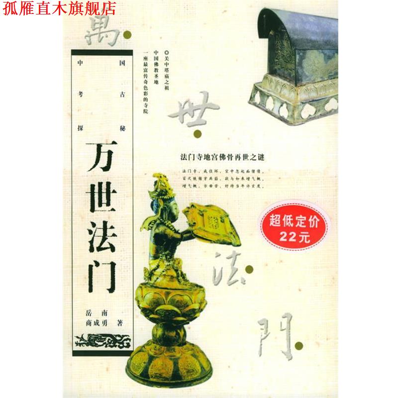 【正版书】 万世法门:法门寺地宫佛骨再世之谜——中国考古探秘丛书 商成勇,岳南 著 浙江人民出版社