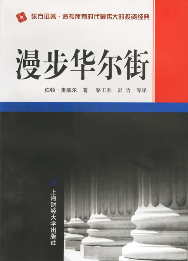 【正版】漫步华尔街 [美]伯顿·麦基尔