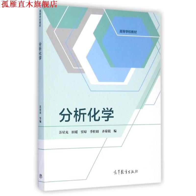 【正版书】 分析化学 苏星光,田媛,贾琼,等 著 高等教育出版社