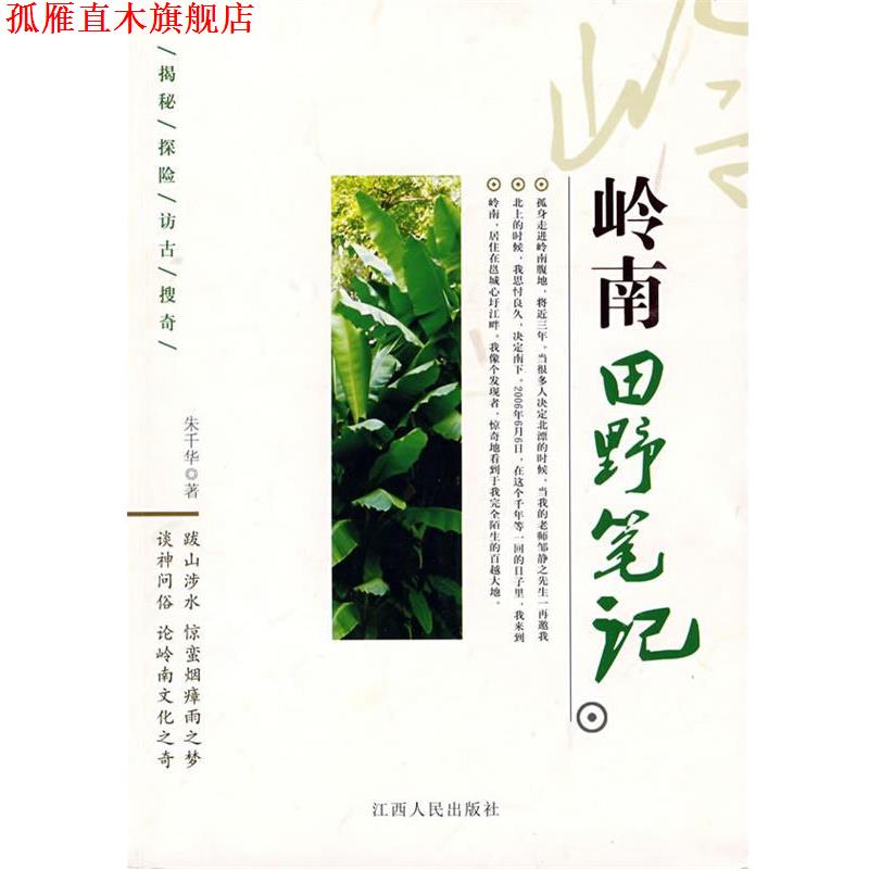 【正版书】 岭南田野笔记 朱千华　著 江西人民出版社