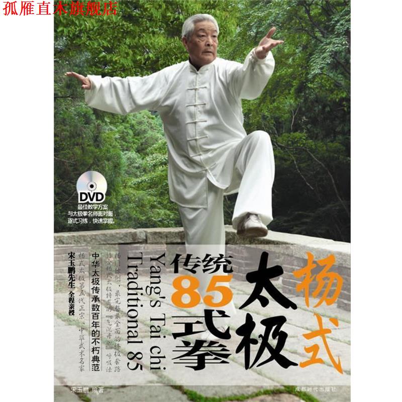 【正版书】 杨氏太极85式 黎慧琳 编著 成都时代出版社