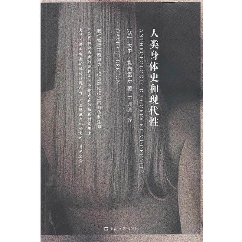 【正版书】 人类身体史和现代性 (法)大卫·勒布雷东　著,王圆圆　译 上海文艺出版社