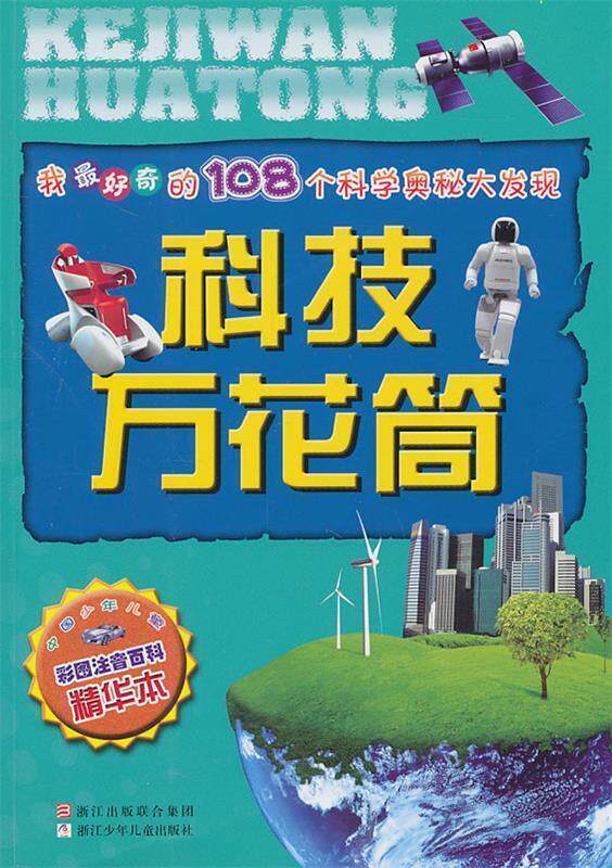 【正版书】 我奇的108个科学奥秘大发现:科技万花筒 陈婷,苏蕴春　编写 浙江少年儿童出版社
