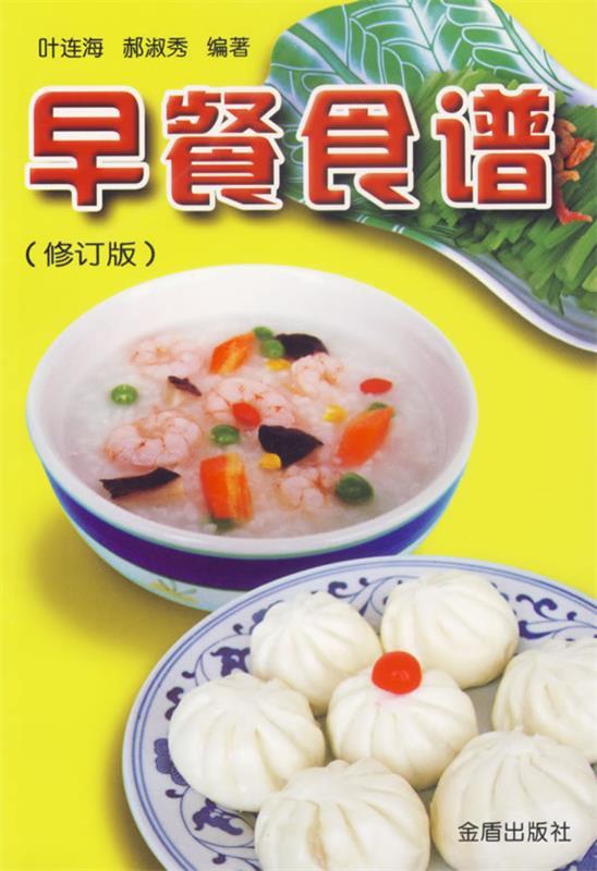 【正版书】 早餐食谱 叶连海,郝淑秀 编著 金盾出版社
