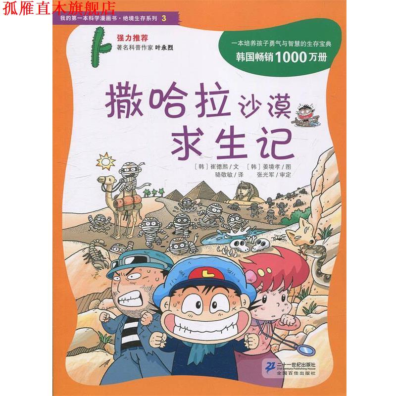 【正版书】 撒哈拉沙漠求生记 (韩)崔德熙,骆敬敏 21世纪出版社