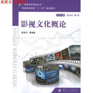【正版书】 影视文化概论 张智华 等编著 国防工业出版社