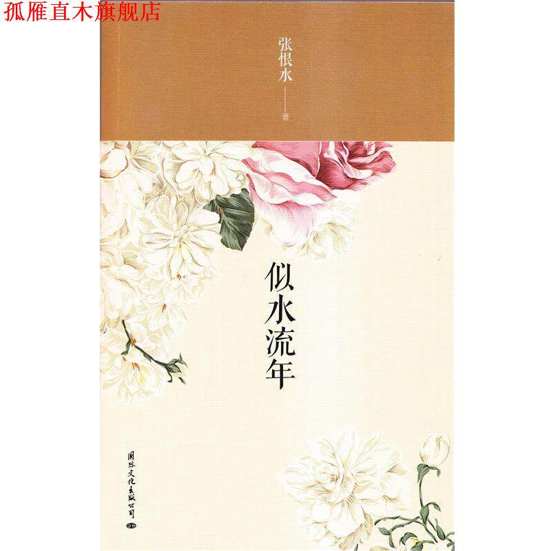 【正版书】 似水流年 张恨水　著 国际文化出版公司