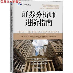 【正版书】 证券分析师进阶指南 保罗.约翰逊 机械工业出版社