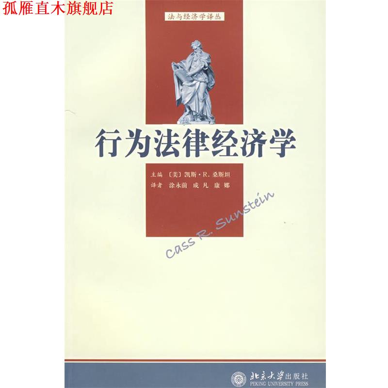 【正版书】 行为法律经济学—法与经济学译丛 (美)桑斯坦 主编,涂永前,成凡,康娜 译 北京大学出版社