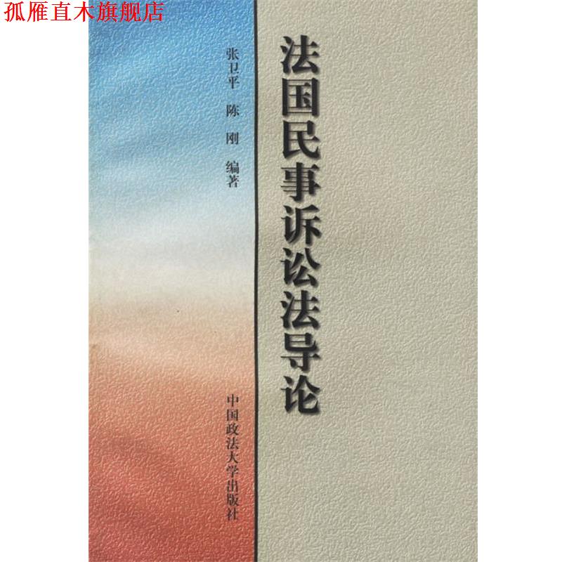 【正版书】 法国民事诉讼法导论 张卫平,陈刚 编著 中国政法大学出版社