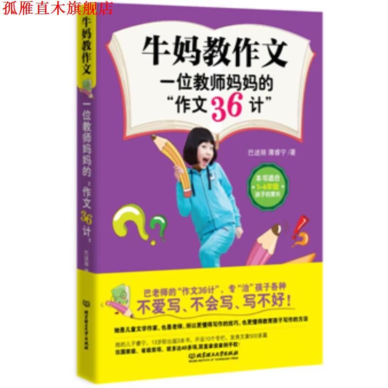 【正版书】 牛妈教作文 : 一位教师妈妈的“作文36计” 巴述丽,薄睿宁 北京理工大学出版社