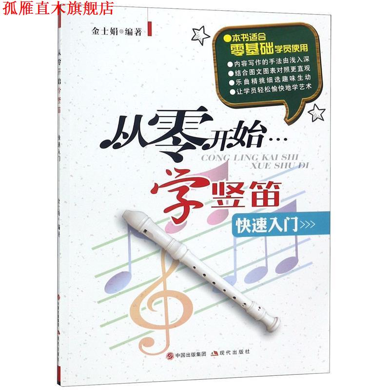 【正版书】 从零开始学竖笛 金士娟 编著 现代出版社