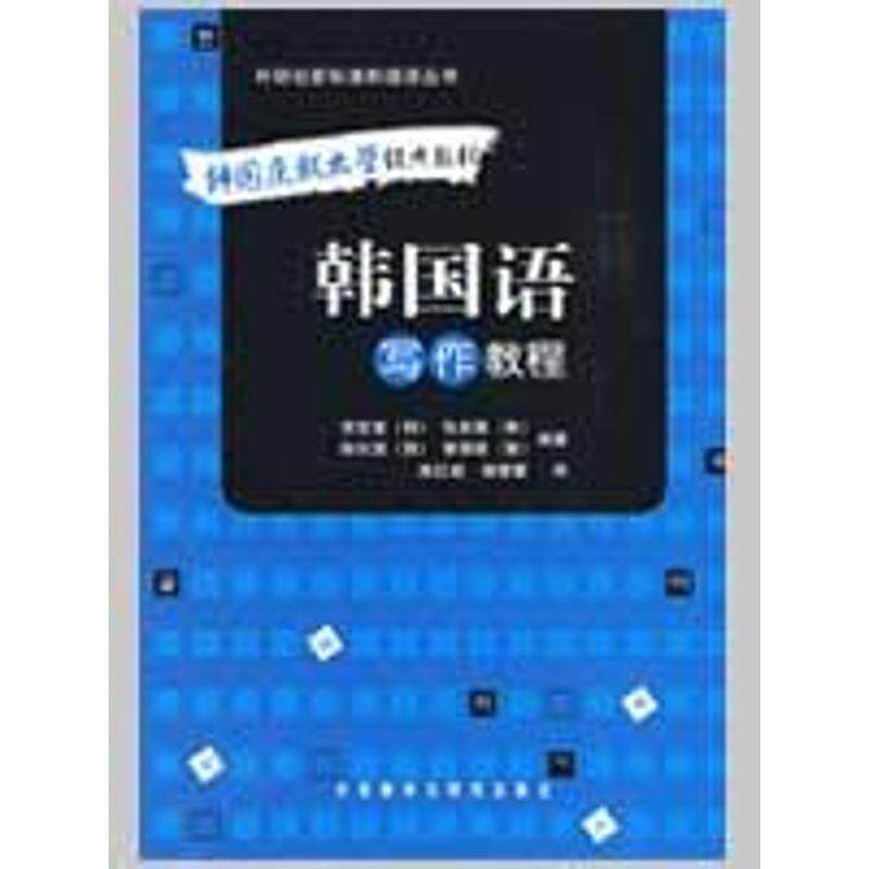 【正版书】 韩国语写作教程 (韩)李定喜　等编著,高红姬,杨蕾蕾　译 外语教学与研究出版社