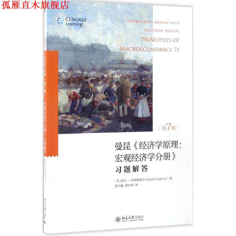 【正版书】 曼昆《经济学原理:宏观经济学分册》习题解答 [美]萨拉 科斯格雷夫[Sarah Cosgrove] 北京大学出版社