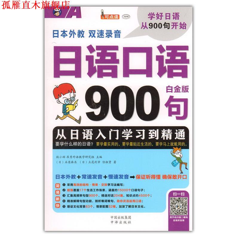 【正版书】 日语口语900句:从日语入门学习到精通 (日)石原麻衣,(日)立花利幸,任淑贤 著 中国对外翻译出版公司