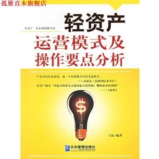 【正版书】 轻资产运营模式及操作要点分析 王晶 企业管理出版社