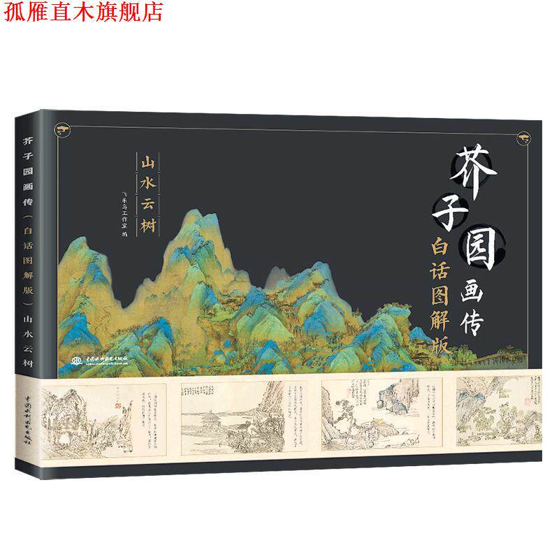 【正版书】 芥子园画传山水云树 飞乐鸟工作室 著 中国水利水电出版社
