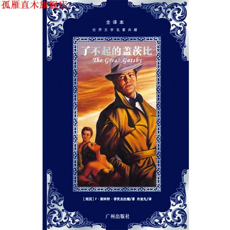 【正版书】 世界文学名著典藏--了不起的盖茨比 (美)菲茨杰拉德　著,肖奎先　译 广州出版社